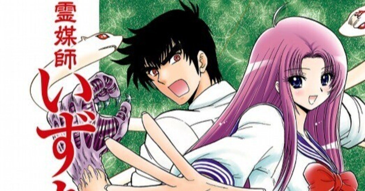 漫画「霊媒師いずな Ascension」感想（完結作品を語る! #269）｜マンガ