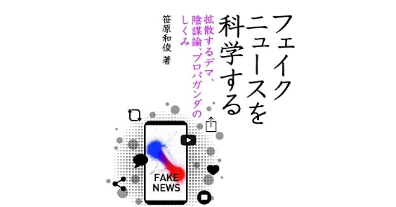 フェイクニュースを科学する_Fotor