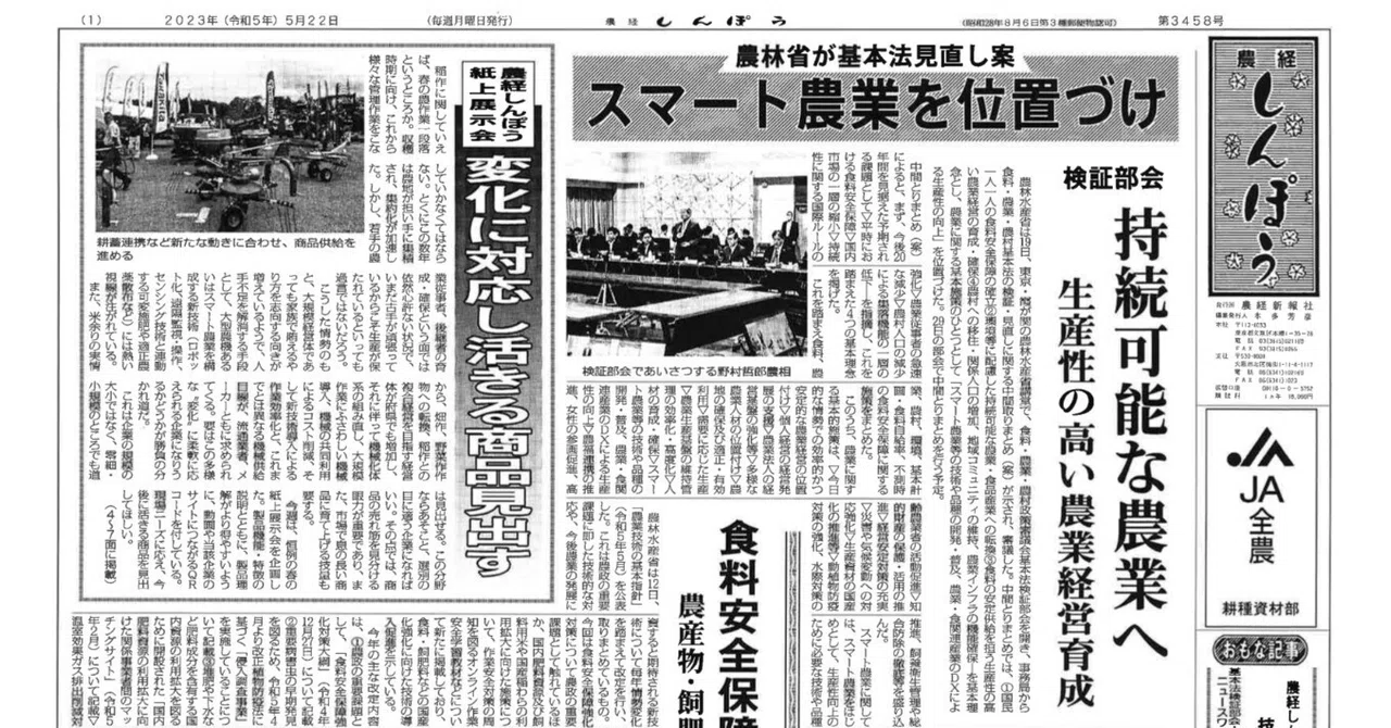 農経しんぽう20230522号（紙上展示会2023）｜農経しんぽう