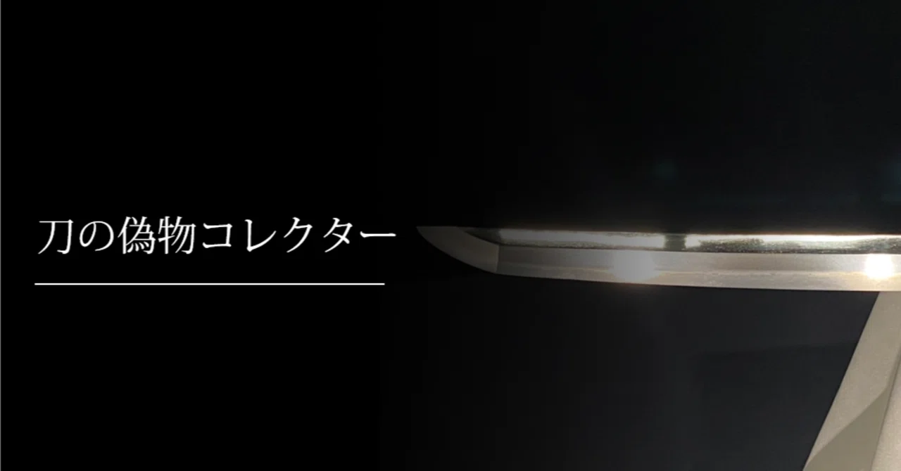 刀の偽物コレクター｜刀箱師の日本刀ブログ 中村圭佑