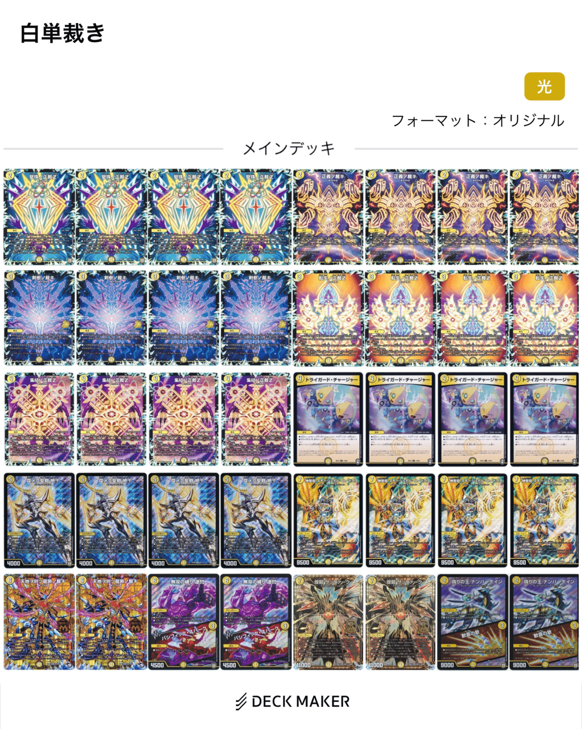 デュエルマスターズ 白単裁キZ デッキレシピ詳細 | ガチまとめ