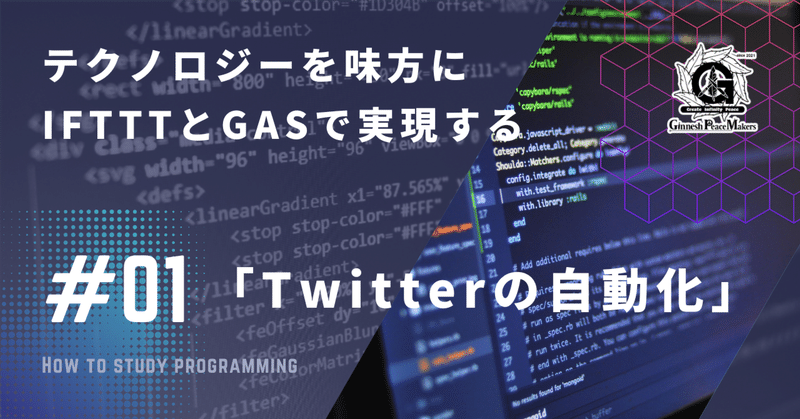 「Twitterの自動化」#01　テクノロジーを味方に。API無しでできる、IFTTTとGASで実現する"自動TweetBOT"