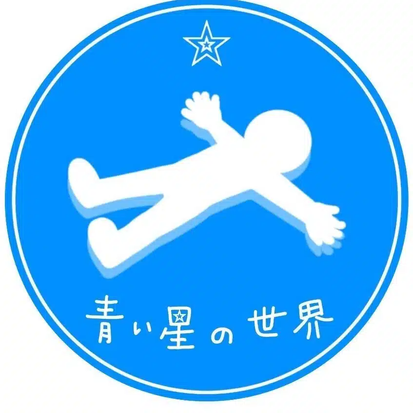 青い星の家族。