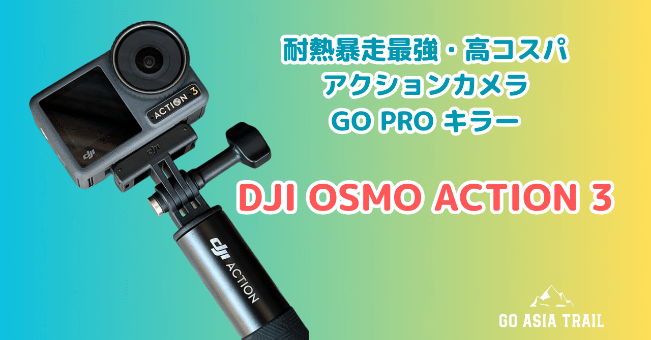 トレラン用の Vlog カメラとして、DJI Osmo Action 3 を選択した理由