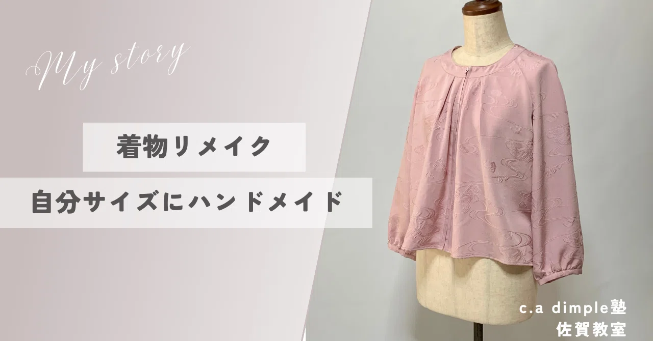 着物リメイク　ブラウス　ハンドメイド 頑張ってハンドメイドするならこんなの作りたい！を実現、ブラウス