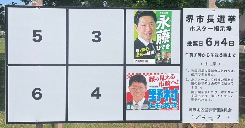 堺市市長選挙🗳️