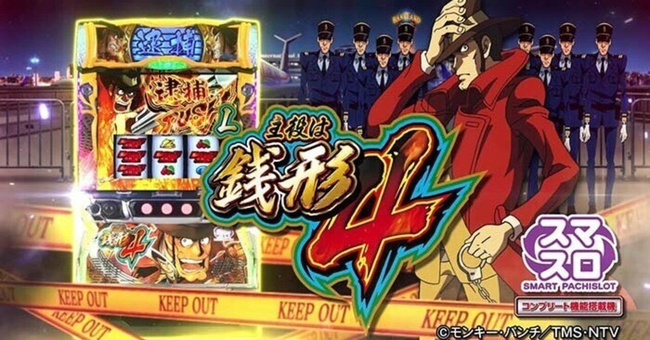 L主役は銭形4 ハイエナする際の超重要な部分について解説｜SURUTEN77