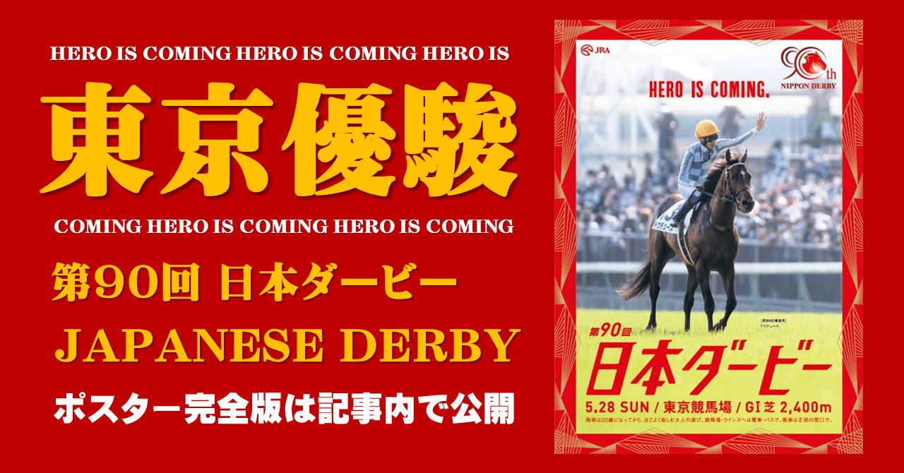 2023日本ダービー ポスター｜日本サイン競馬会