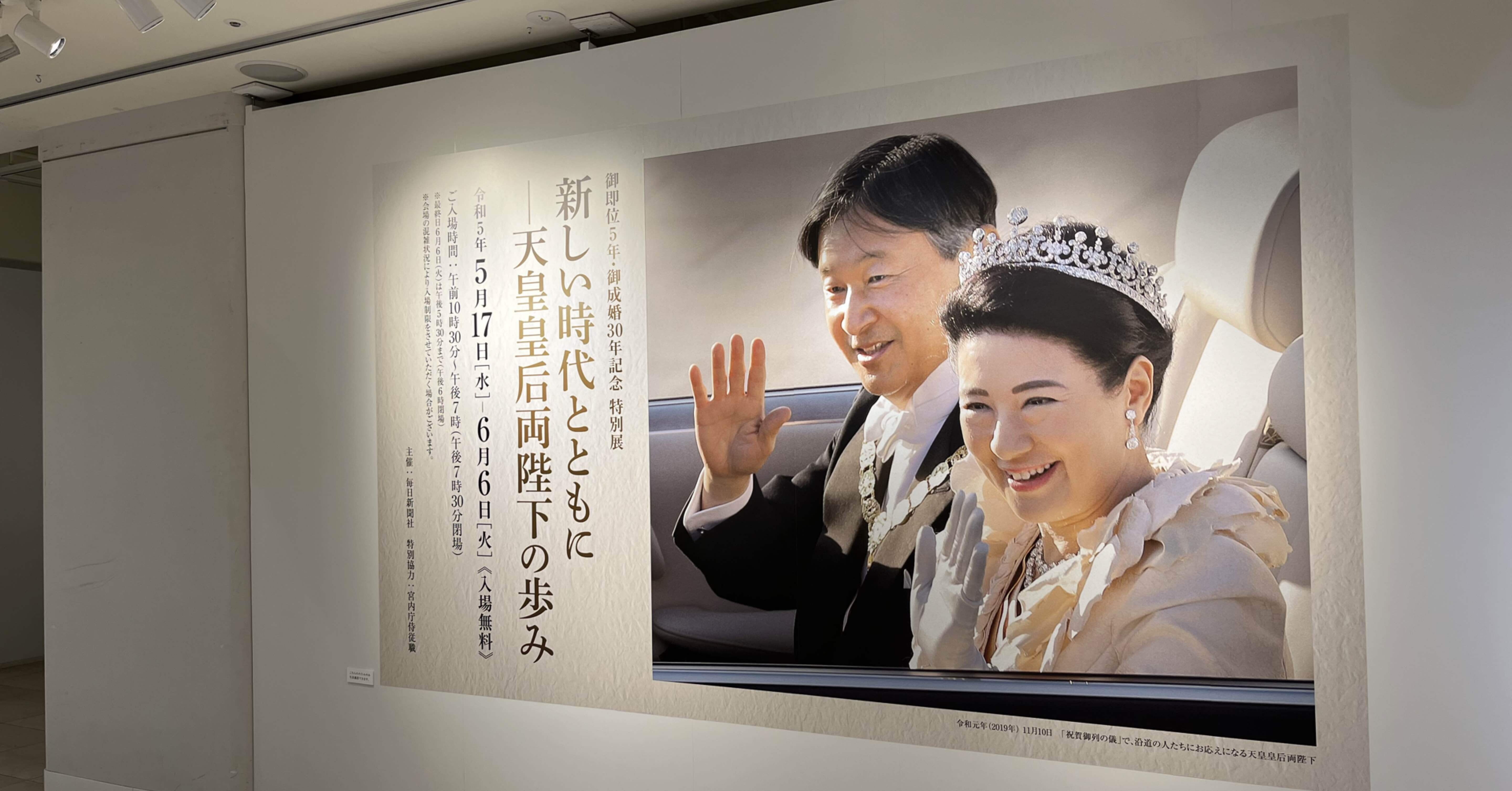御即位5年・御成婚30年記念 特別展 新しい時代とともにー天皇皇后両