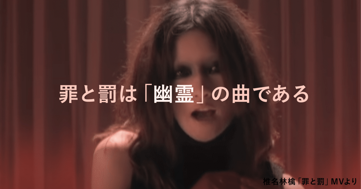 椎名林檎『罪と罰』は「幽霊」の曲である。｜石田 康平
