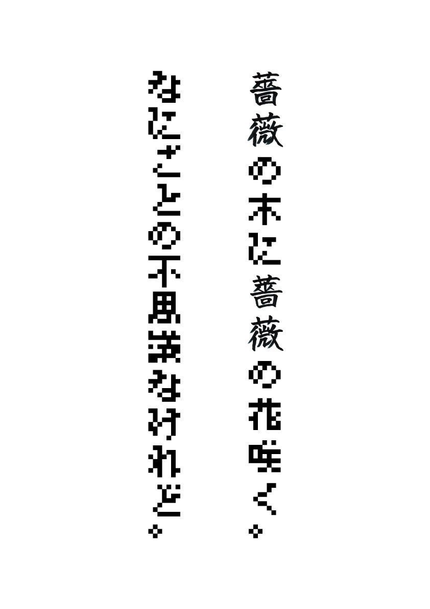 タイポポスター 北原白秋 薔薇二曲 より イラスト タイポグラフィー タンタル 絵 ダンボール Note