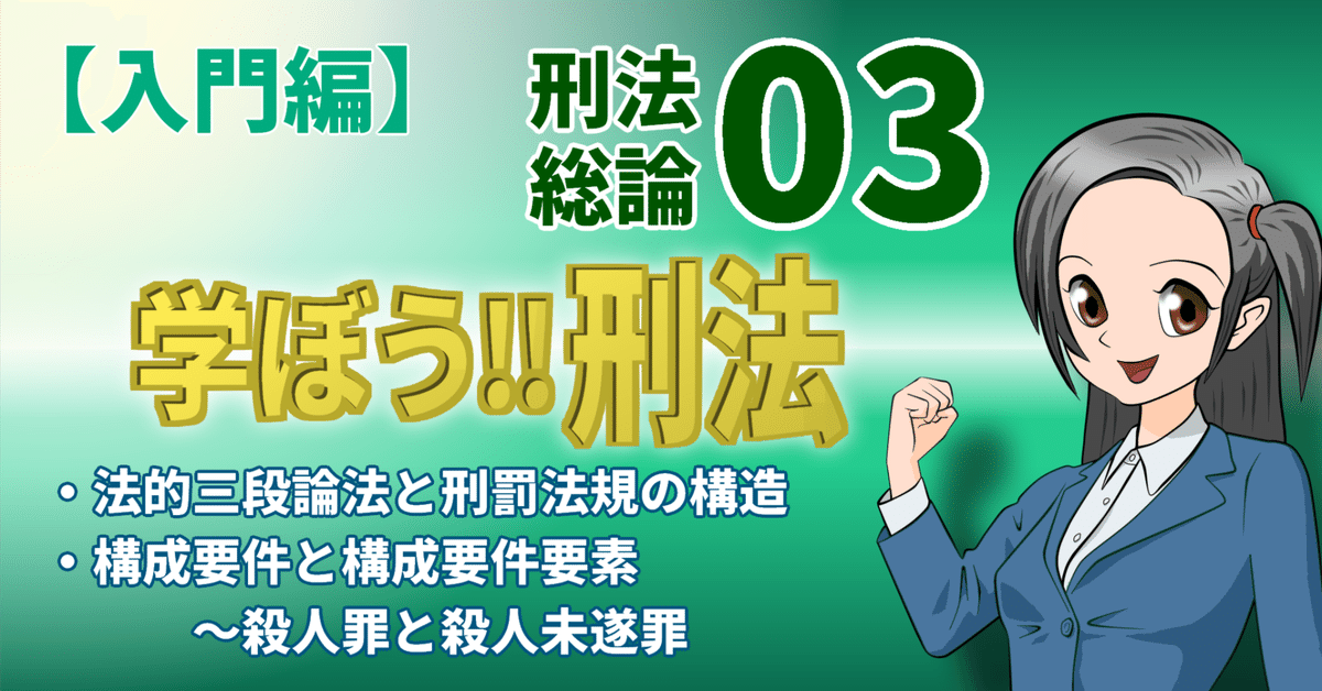 学ぼう‼刑法】入門編／総論03／法的三段論法と刑罰法規の構造