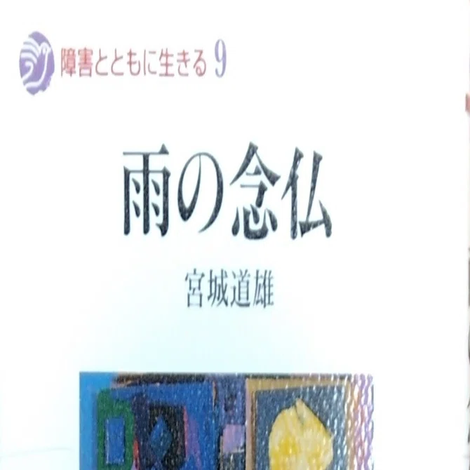 本 【希少】雨の念佛 宮城道雄