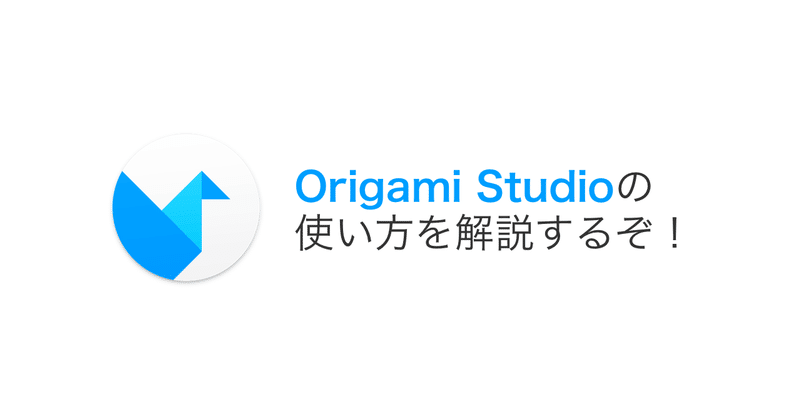 モックアップ作成ツール「Origami Studio」の使い方を解説するぞ！