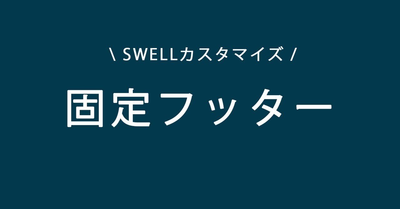SWELL】VK Filter Search Proを検索ページの固定フッターとして表示