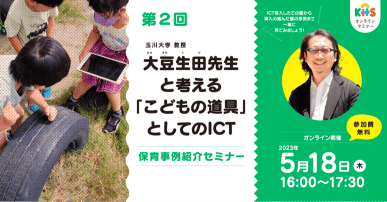 〈Q&A〉第2回大豆生田先生と考える「こどもの道具」としてのICT|KitSおうちえん【公式】/ 株式会社スマートエデュケーション