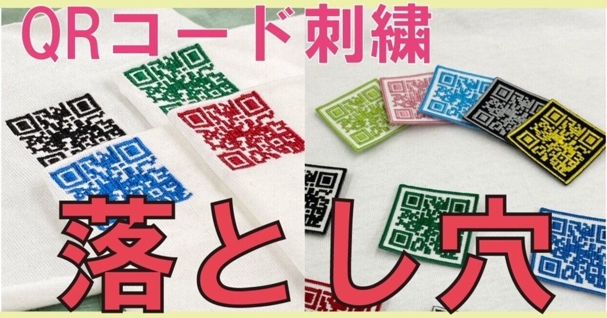 QRコードを10色で縫ってみた結果・・・｜有限会社カワシマ