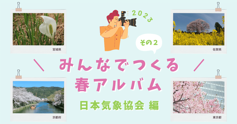みんなでつくる春アルバム2023 日本気象協会編 その２
