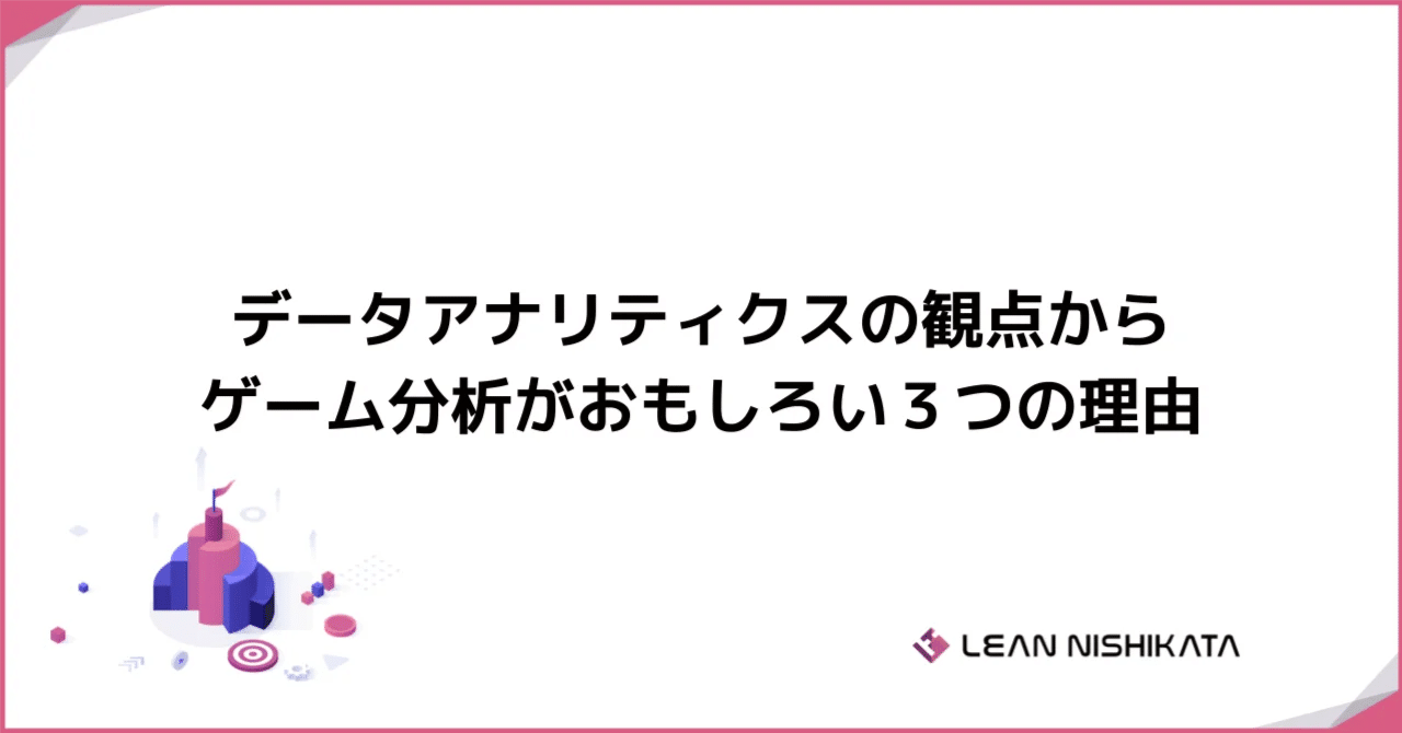 データアナリティクスの観点からゲーム分析がおもしろい３つの理由｜西方智晃