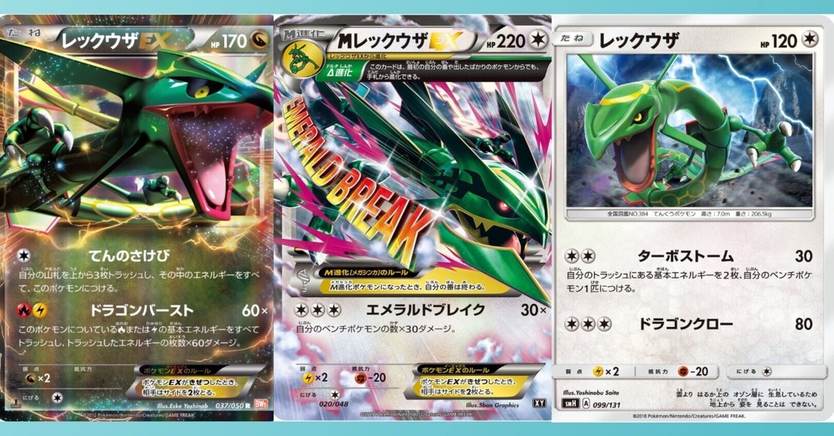 ポケカの歴代レックウザ[後編]｜リユルン