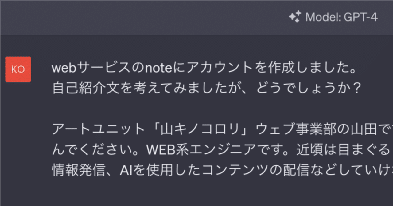 ChatGPTを使った自己紹介文の作成｜山キノコロリ Web事業部