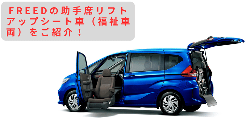 【Honda車ではFREEDだけ！】助手席リフトアップシート車（福祉車両）で介護中もドライブを楽しもう！
