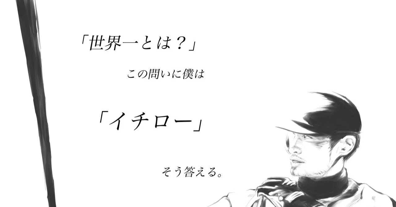 世界一とは この問いに僕は イチロー と答える Hashiya 漫画家 イラストレーター Note