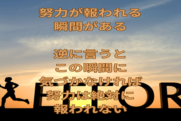 楽しむ為の努力」の人気タグ記事一覧｜note ――つくる、つながる、と