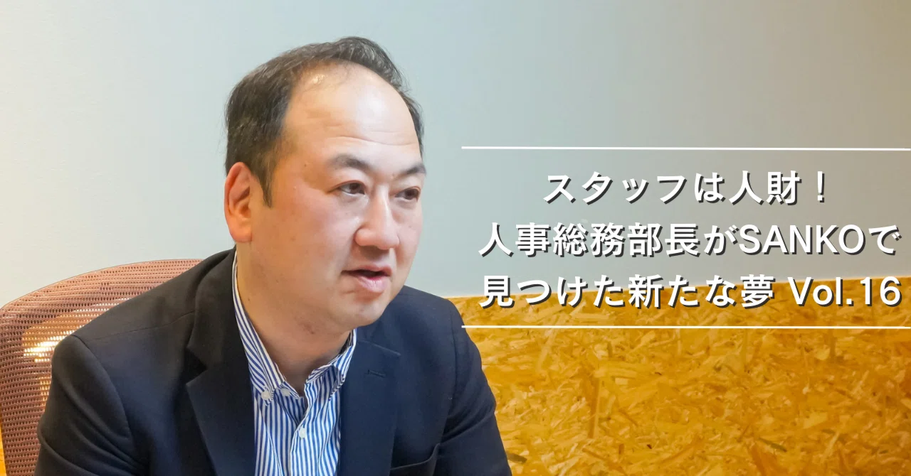 スタッフは人財！人事総務部長がSANKOで見つけた新たな夢 Vol.16｜SANKO MARKETING FOODS PR note