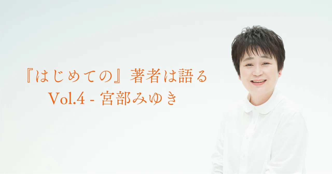 はじめての』著者は語るVol.4-宮部みゆき｜小説は、一生の友となり 
