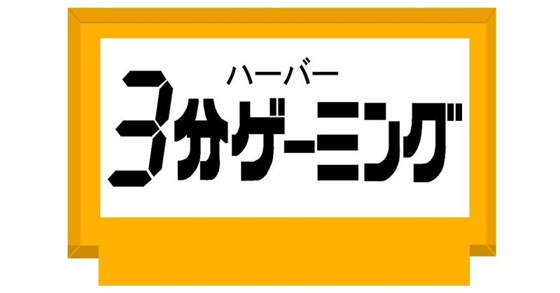 ハーバー３分ゲーミング_カセットロゴ