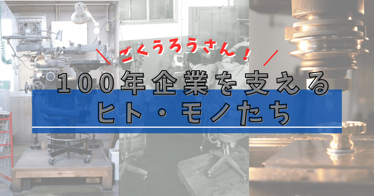 ご苦労さん!!100年企業を支えるヒト・モノたち 汎用彫刻機 ご苦労さん!!100年企業を支えるヒト・モノたち 汎用彫刻機