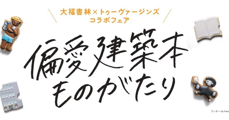 【コラボフェア 偏愛建築本ものがたり】　偏愛度チェックリストつくってみた　＃2