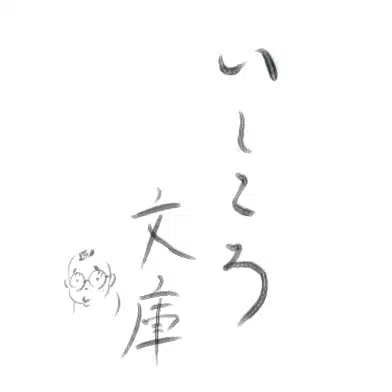 いしころ文庫