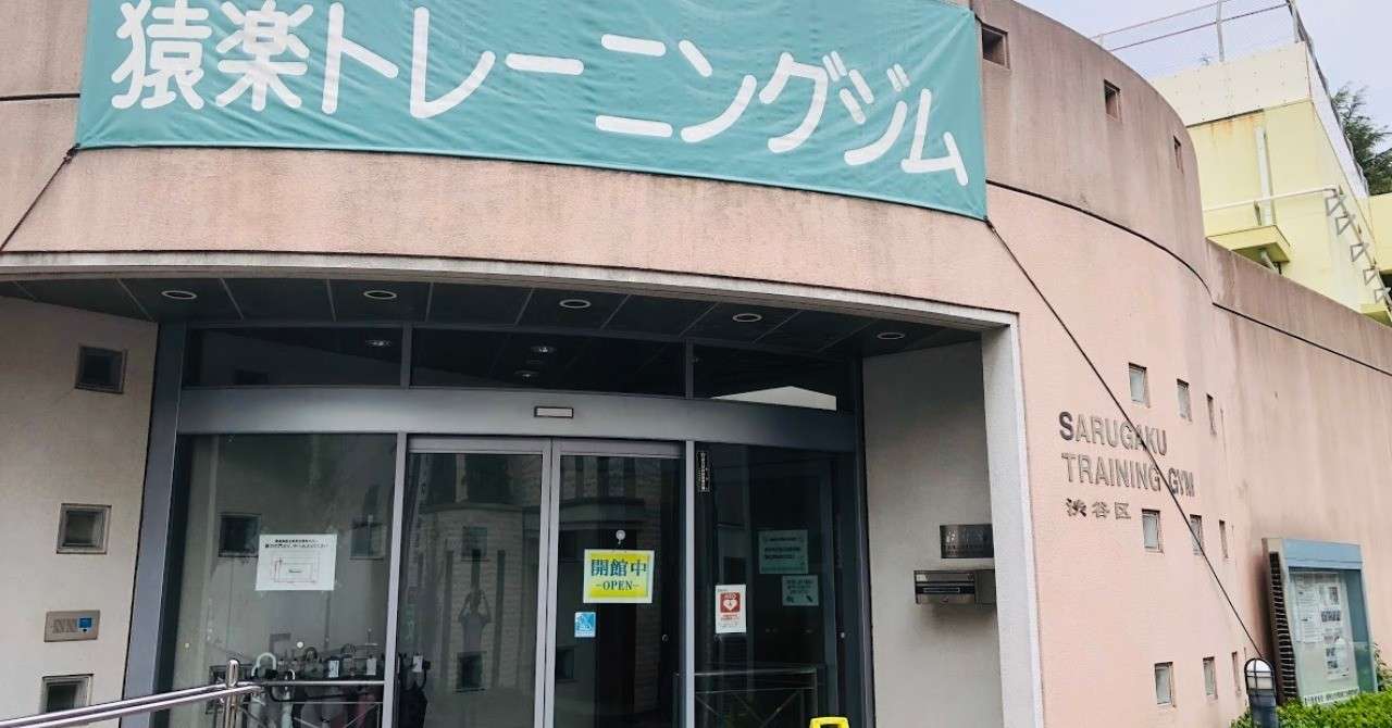 休日の ジム お散歩 にピッタリな代官山にある隠れ家的なジム Tokyo Sampomaster Note