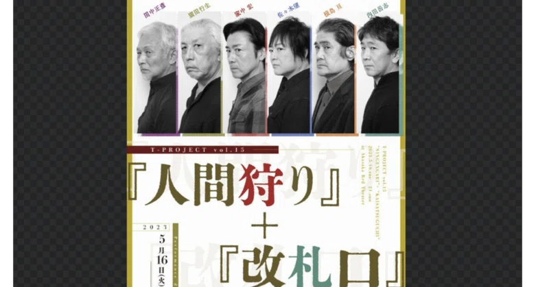 『人間狩り』+『改札口』|すわっち日記
