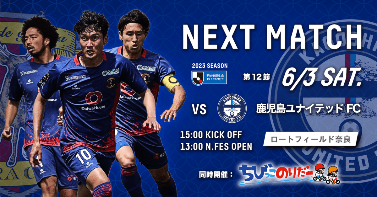 6/3(土)HOMEGAME #鹿児島ユナイテッドFC@ロートフィールド奈良