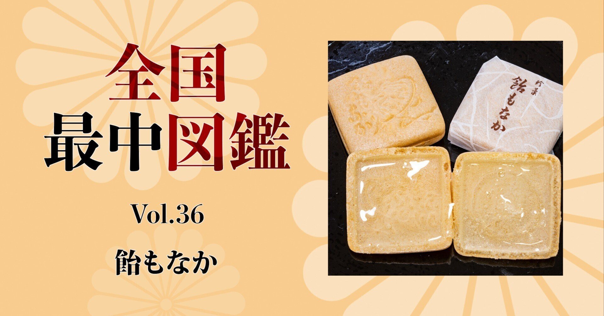 全国最中図鑑」36 飴もなか(新潟県長岡市)|旅ブックスMAGAZINE