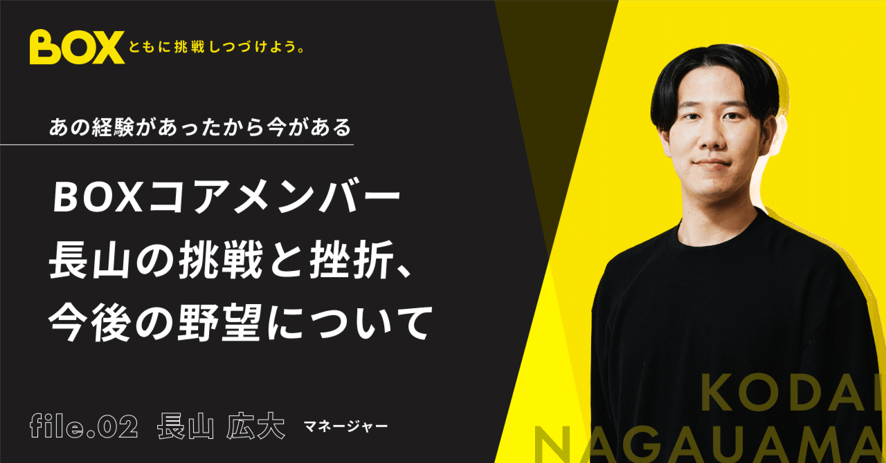 あの経験があったから今がある｜BOXコアメンバー長山の挑戦と挫折