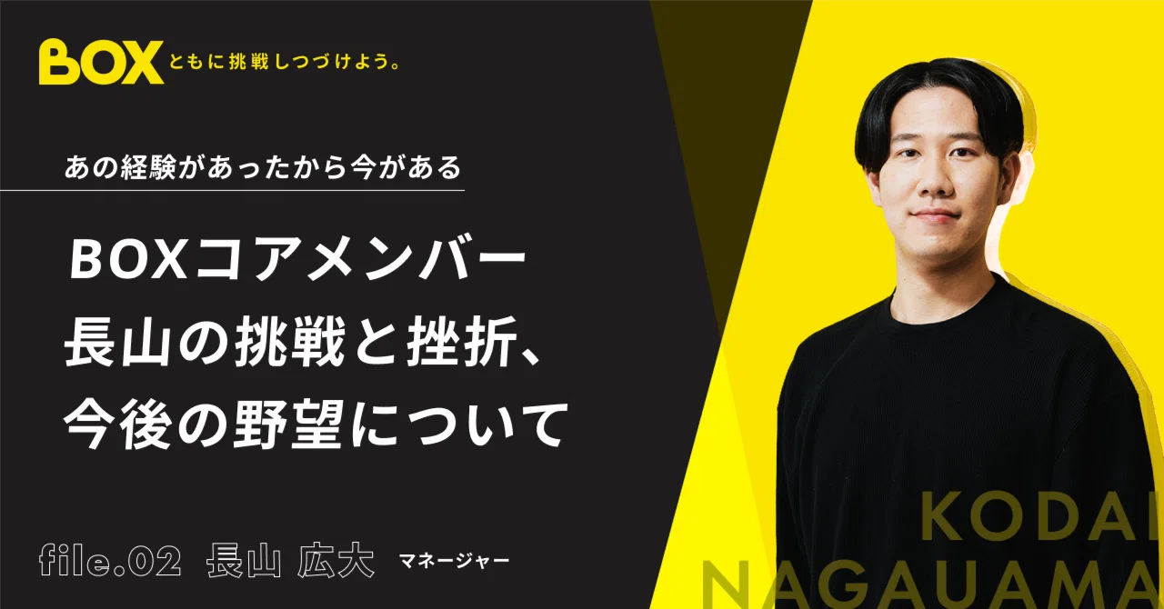 仲山さん専用 あの経験があったから今がある｜BOXコアメンバー長山の挑戦と挫折