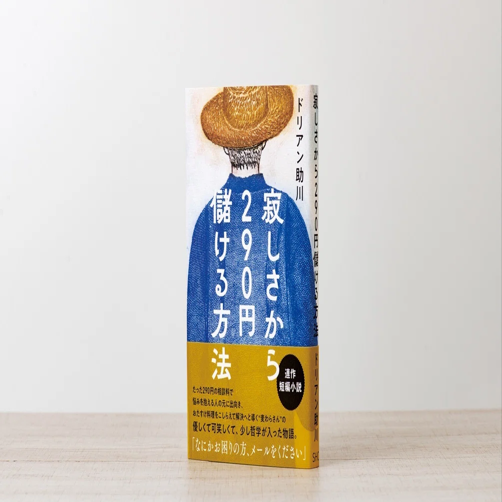 新刊試し読み】 『寂しさから290円儲ける方法』｜ドリアン助川｜旅