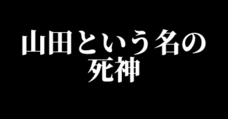 【戯曲】山田という名の死神③