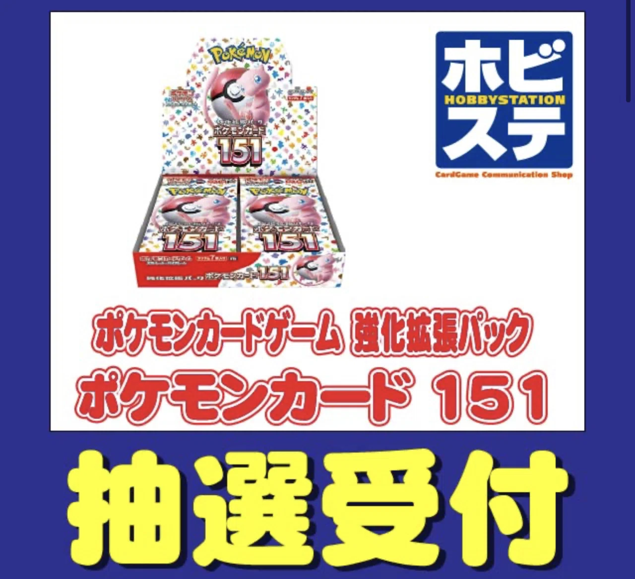 6/16発売】ポケモンカード151抽選販売・予約まとめ【終了】福岡版