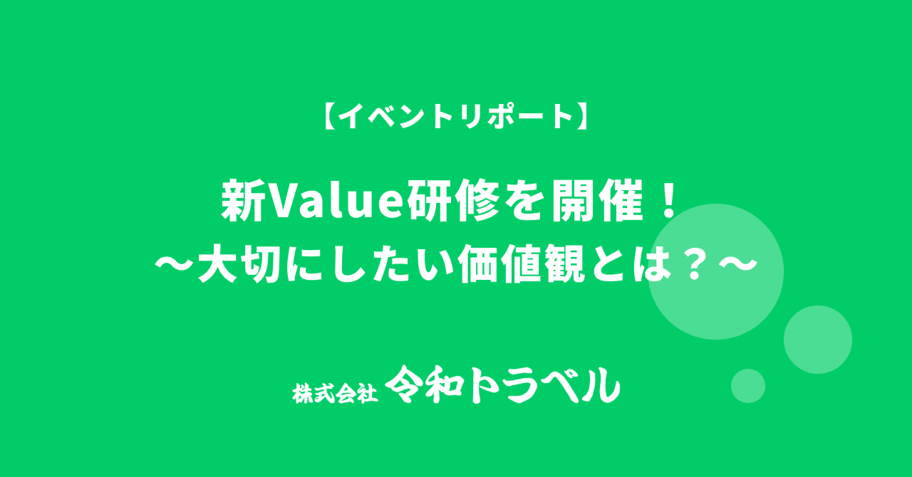 【イベントリポート】新Value研修を開催！〜大切にしたい価値観とは？〜