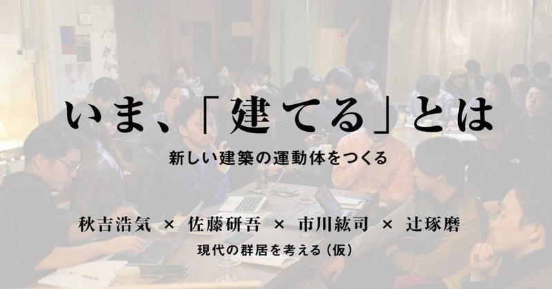 いま__建てる_とは