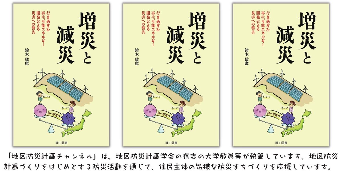 第129回】【新刊】鈴木猛康「増災と減災―行き過ぎた再生可能