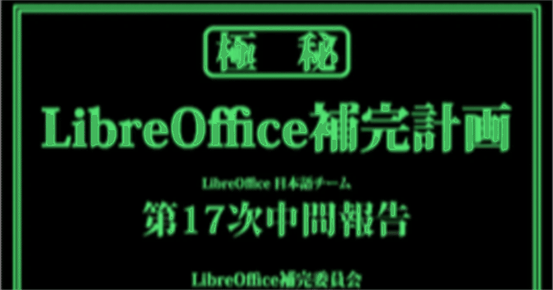 コラム　オープンソースソフトウェア LibreOffice　4:補完計画 