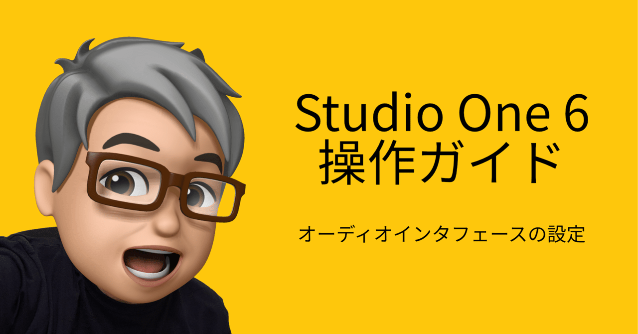 Studio One 6 操作ガイド オーディオインターフェースの設定｜Studio Oneの解説チャンネル / studio K