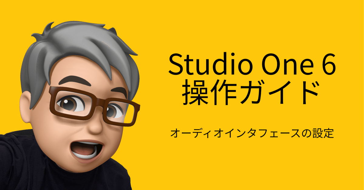 Studio One 6 操作ガイド オーディオインターフェースの設定