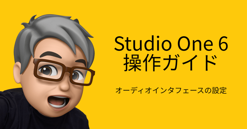 Studio One 6 操作ガイド オーディオインターフェースの設定